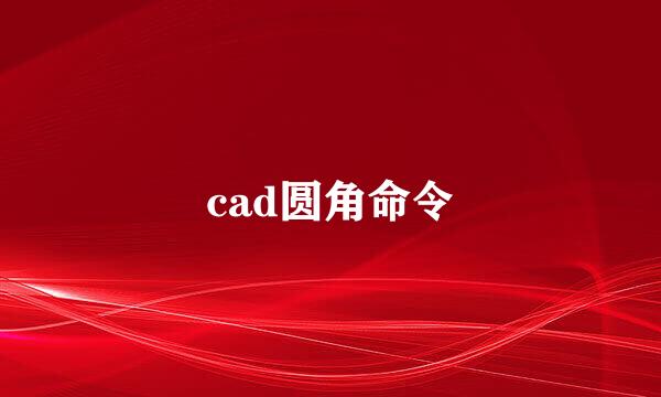 cad圆角命令