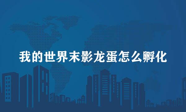 我的世界末影龙蛋怎么孵化