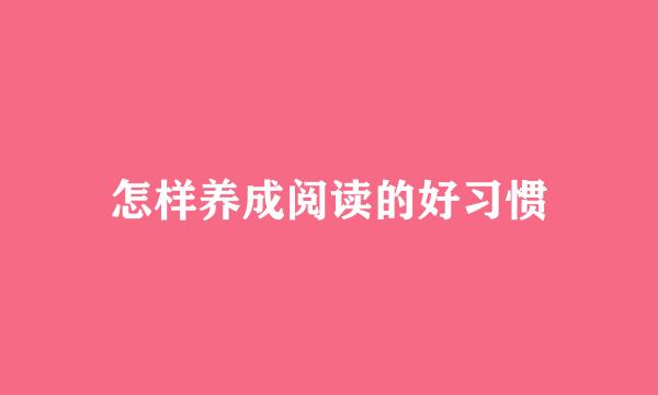 怎样养成阅读的好习惯