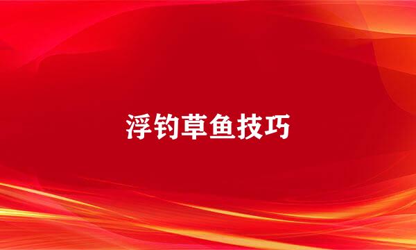 浮钓草鱼技巧