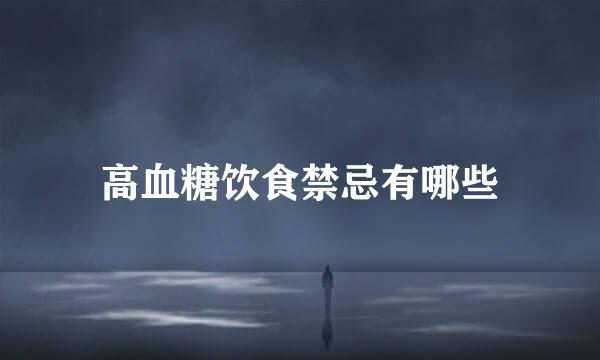 高血糖饮食禁忌有哪些