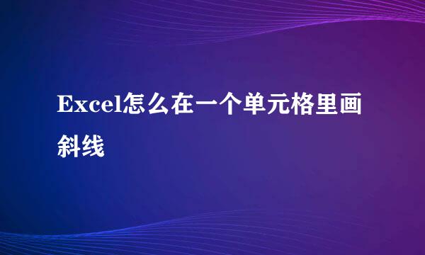 Excel怎么在一个单元格里画斜线
