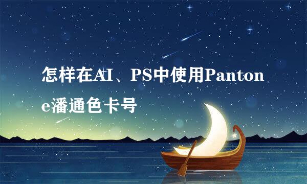 怎样在AI、PS中使用Pantone潘通色卡号