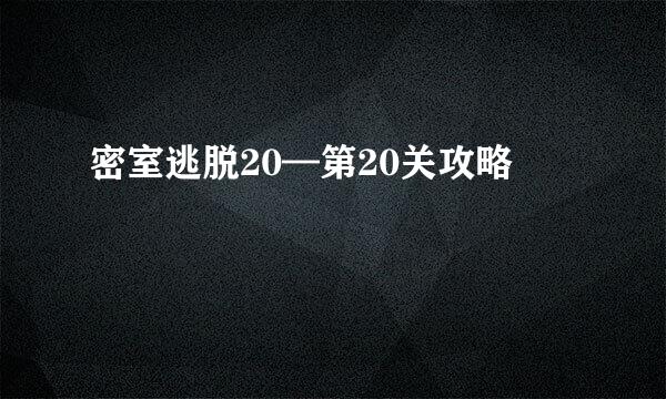 密室逃脱20—第20关攻略