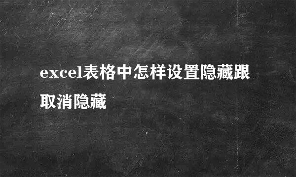excel表格中怎样设置隐藏跟取消隐藏
