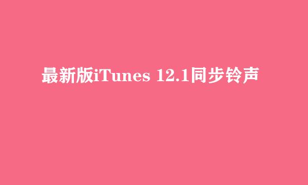 最新版iTunes 12.1同步铃声