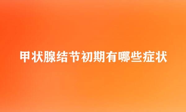 甲状腺结节初期有哪些症状