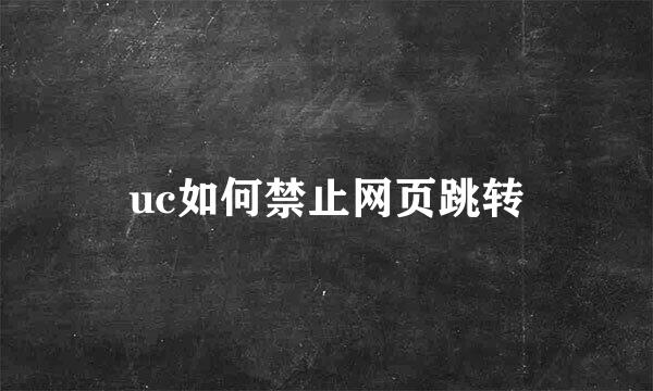 uc如何禁止网页跳转