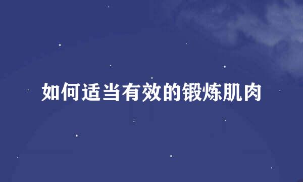 如何适当有效的锻炼肌肉