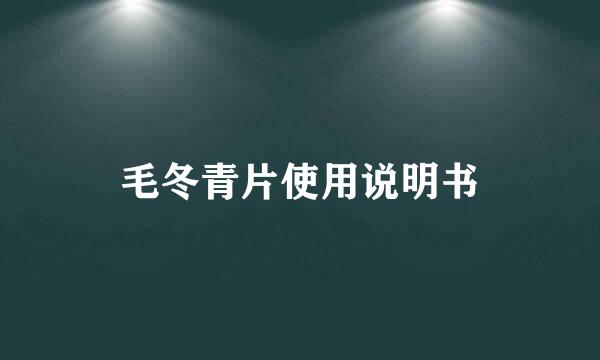 毛冬青片使用说明书