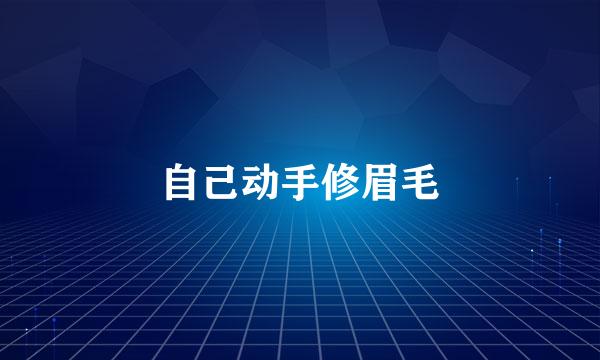 自己动手修眉毛