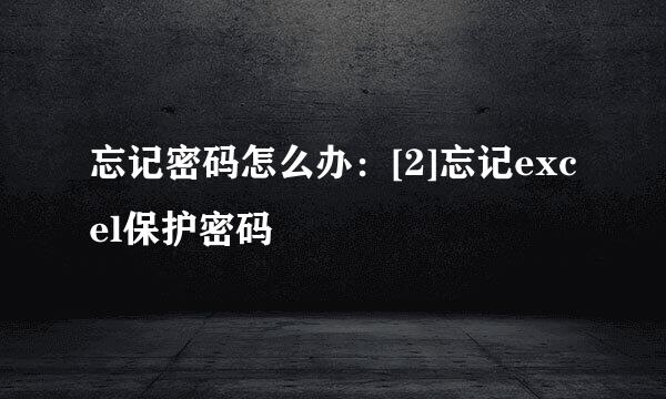 忘记密码怎么办：[2]忘记excel保护密码