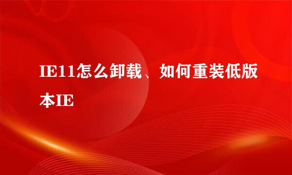 IE11怎么卸载、如何重装低版本IE