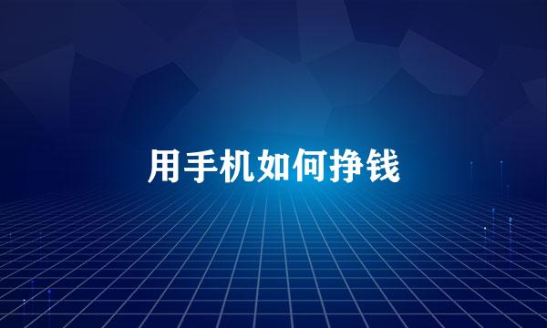 用手机如何挣钱