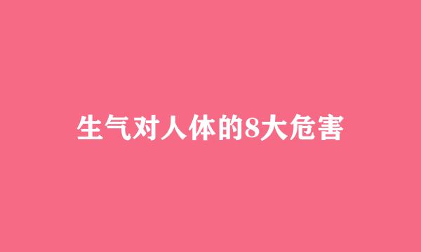 生气对人体的8大危害