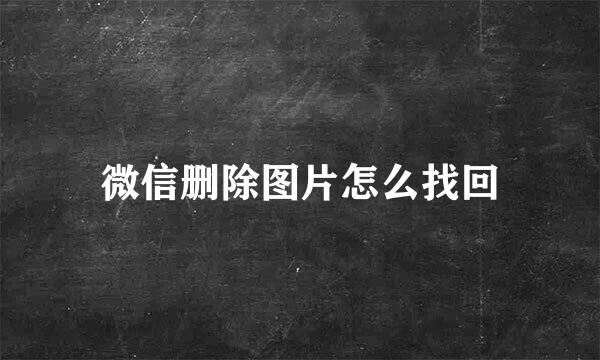 微信删除图片怎么找回