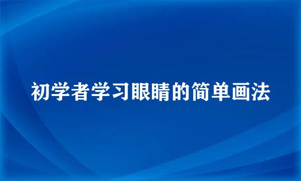初学者学习眼睛的简单画法
