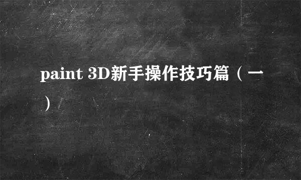 paint 3D新手操作技巧篇（一）
