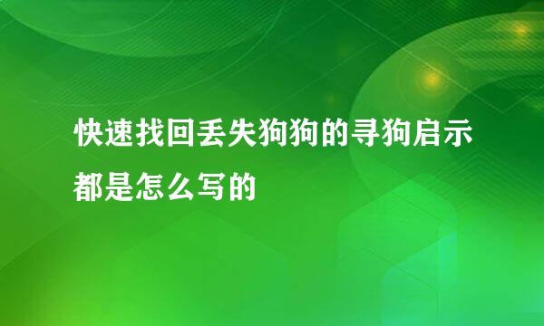 快速找回丢失狗狗的寻狗启示都是怎么写的