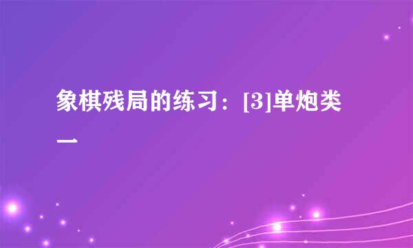 象棋残局的练习：[3]单炮类一