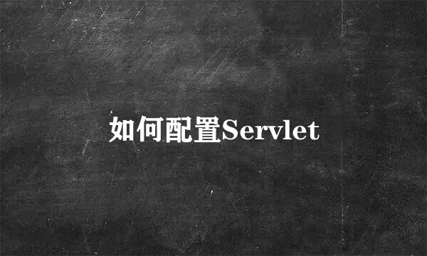 如何配置Servlet