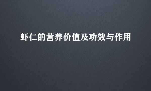 虾仁的营养价值及功效与作用
