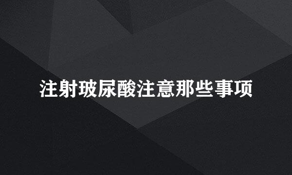 注射玻尿酸注意那些事项