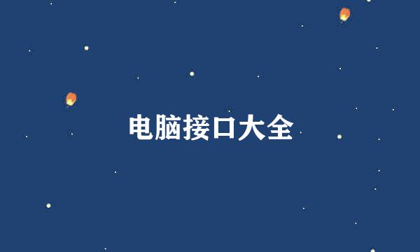 电脑接口大全