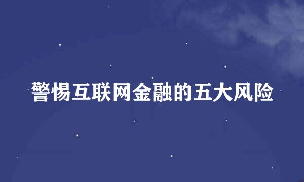 警惕互联网金融的五大风险