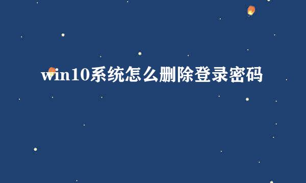 win10系统怎么删除登录密码