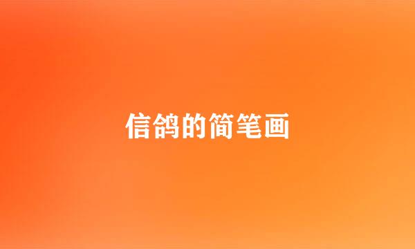 信鸽的简笔画