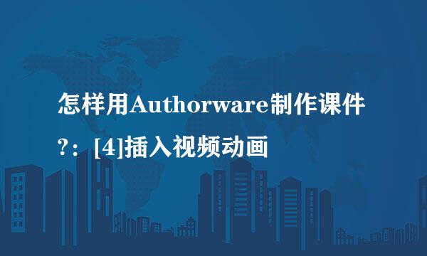 怎样用Authorware制作课件?：[4]插入视频动画