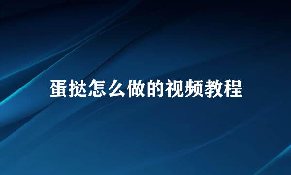 蛋挞怎么做的视频教程