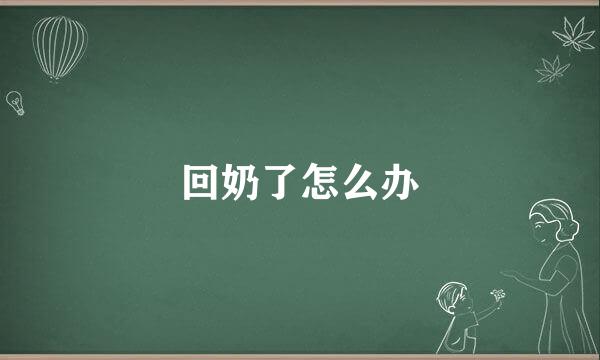回奶了怎么办