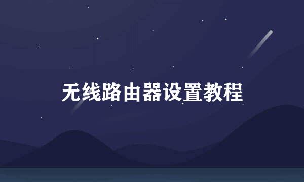 无线路由器设置教程