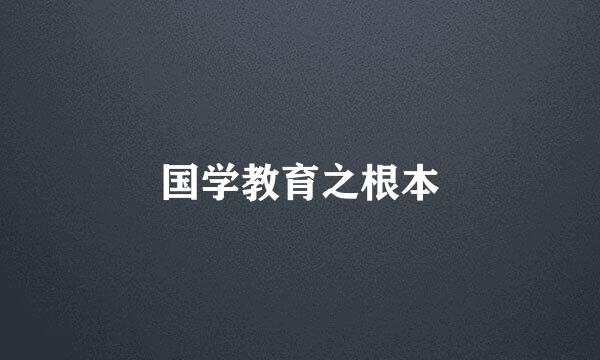 国学教育之根本