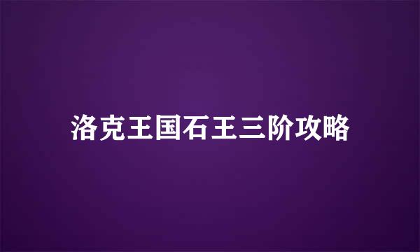 洛克王国石王三阶攻略