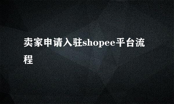 卖家申请入驻shopee平台流程