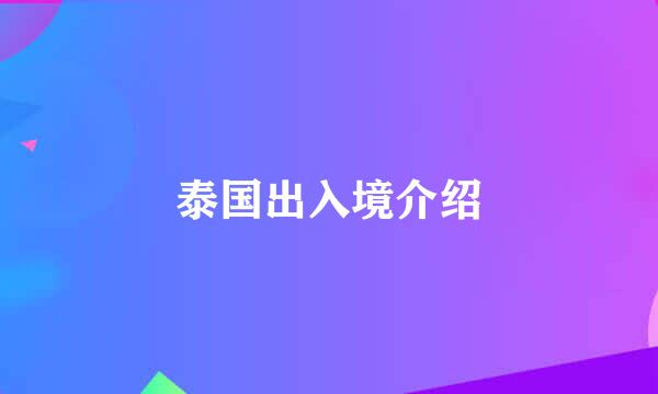 泰国出入境介绍