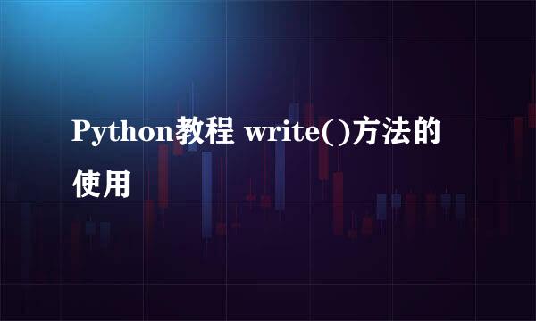 Python教程 write()方法的使用