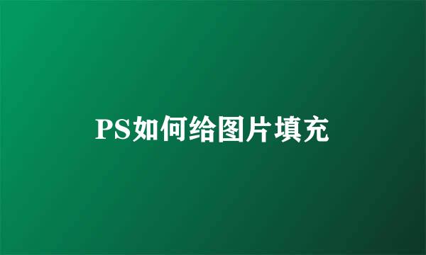 PS如何给图片填充