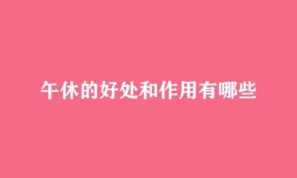 午休的好处和作用有哪些