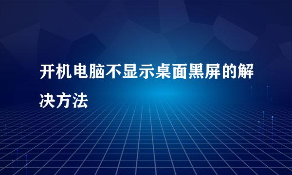 开机电脑不显示桌面黑屏的解决方法