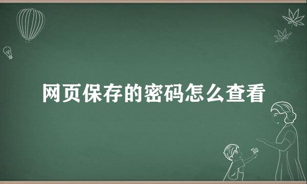 网页保存的密码怎么查看