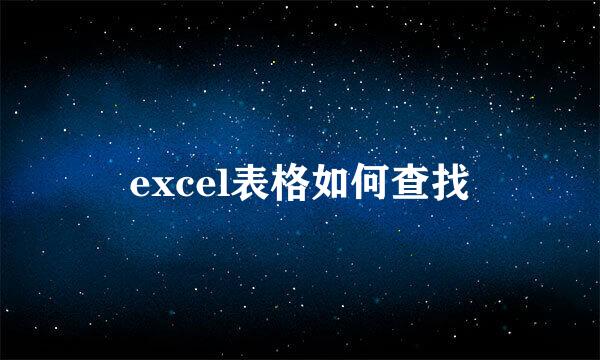 excel表格如何查找