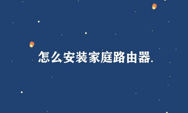 怎么安装家庭路由器