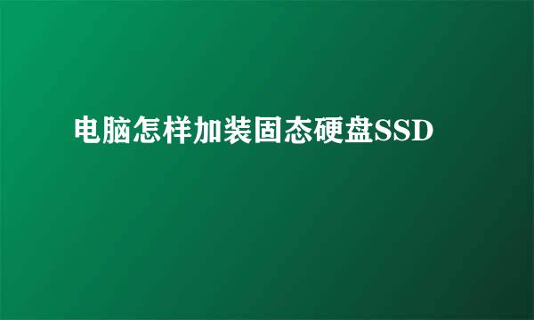 电脑怎样加装固态硬盘SSD
