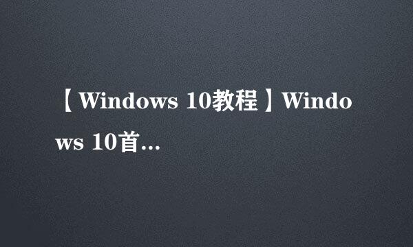 【Windows 10教程】Windows 10首次开机设置