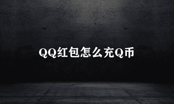 QQ红包怎么充Q币