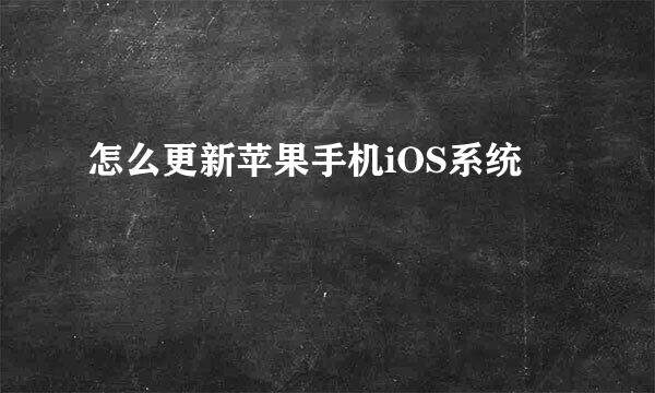 怎么更新苹果手机iOS系统